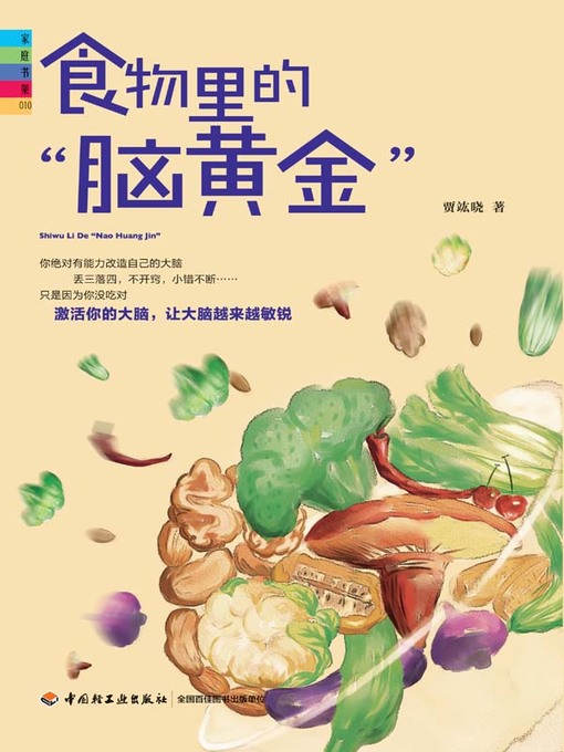 Title details for 食物里的“脑黄金” (“Brain Gold” in Foods) by 贾竑晓 - Available